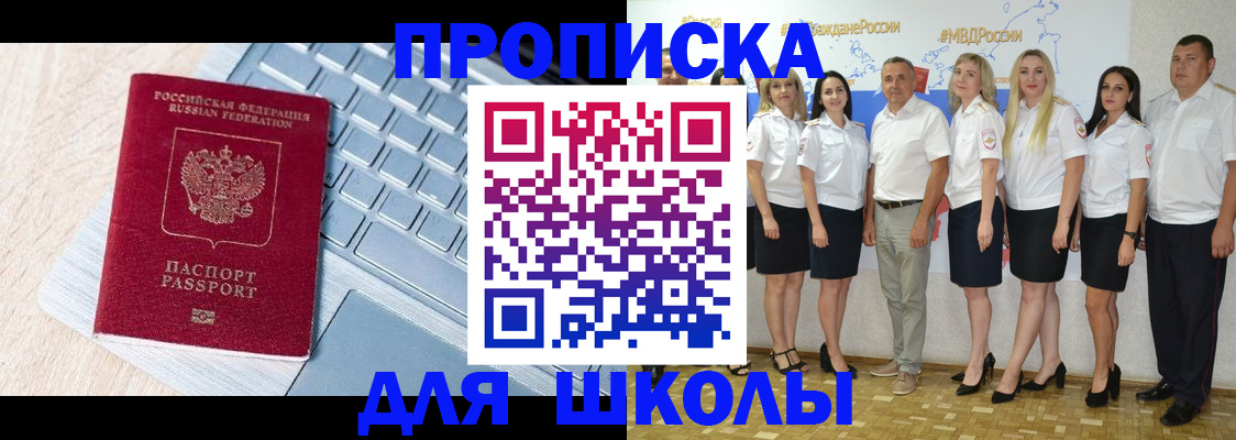 временная регистрация для школы в Апшеронске